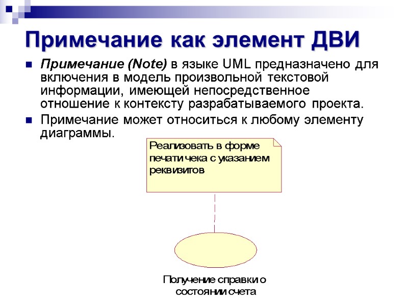Примечание как элемент ДВИ Примечание (Note) в языке UML предназначено для включения в модель
